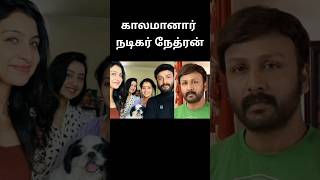 Serial actor Nethran passed away due to cancerponniserial​ yuvanrajnethran​ vijaytv​tamilserial​ [upl. by Fried]