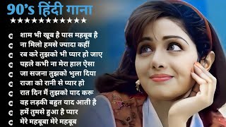 Hindi Gana🌹Sadabahar Song 💖हिंदी गाने 💔Purane Gane Mp3 💕Filmi Gaane अल्का याग्निक कुमार सानू गीत [upl. by Kevin133]