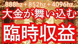 【金運観音様御守り画像無料配布中】大金が舞い込む！嬉しいお知らせがくる！金運パワー！！888hz、528hz、4096hzのソルフェジオ周波も強力出力中！！！ [upl. by Ernst926]