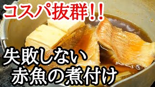 業務スーパー等 冷凍赤魚 煮付け 作り方☆下処理してプロ級に美味しく仕上げる方法 [upl. by Hardi]