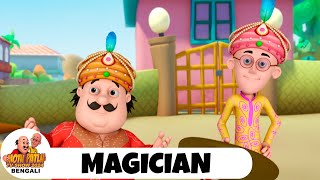 জাদুকর  মোটু পাতলু 37  Motu Patlu  The Magician  Ep 37  Motu Patlu Bengali  Super Comedy [upl. by Ute]