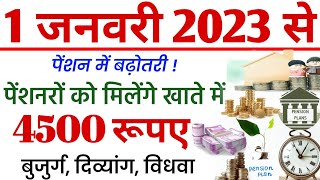 1 जनवरी 2023 से पेंशन में बढ़ोतरी खाते में आयेंगे ₹4500  pension  old age pension  divyang [upl. by Jeffry]