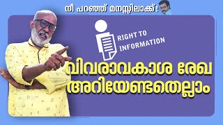 വിവരാവകാശരേഖയെക്കുറിച്ച് അറിഞ്ഞു വെക്കുകആവശ്യം വരും   RIGHT TO INFORMATION ACT  Panchayat [upl. by Nivloc628]