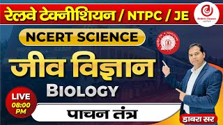 पाचन तंत्र रिवीजन क्लास  Biology For Railway Exams  लोको पायलट  टेक्नीशियन  JE NTPC  Dabra Sir [upl. by Ycats603]