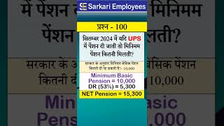 Govt Rules Question Series  100 Minimum Pension in UPS [upl. by Lleoj444]