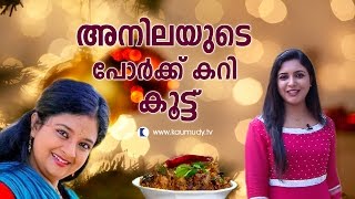 Anila Sreekumars Special Pork Curry Recipe  Christmas Dishes  Kaumudy TV [upl. by Otilrac]