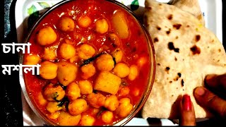 চানা মশলা রেসিপি ।। kabuli chana masala recipe  chana chaat masala  Chana masala [upl. by Nolahc]