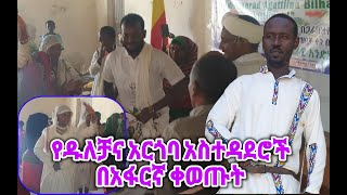 የዱለቻና አርጎባ አስተዳደሮች ቀወጡት 19th Nations Nationalities Day in Argoba [upl. by Lari998]