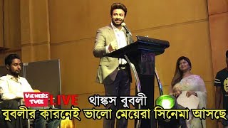 বুবলীর কারনেই ভালো নায়িকারা সিনেমায় আসছে অনুষ্ঠানে বললেন শাকিব খান  Shakib Khan Shahenshah Mohorot [upl. by Hardi99]