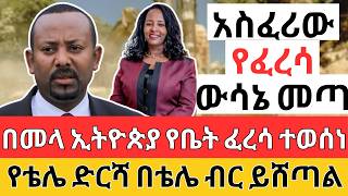 የቤቶች ፈረሳ ተስፋፋ  የቴሌ ድርሻ በበቴሌ ብር ይሸጣል  REAL ESTATE and CAPITAL MARKET Business [upl. by Mikes]