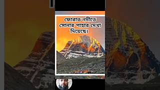 ফোরাত নদীর বর্তমান অবস্থা ২০২৪ furat nodir bortoman obostha 2024 viralvideo shorts islamic [upl. by Bodwell]