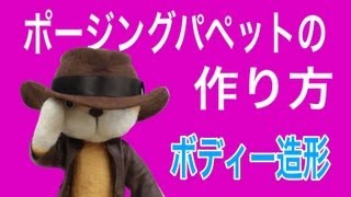 ポージングパペットの作り方 その１ ボディー How to make a puppet [upl. by Shafer]