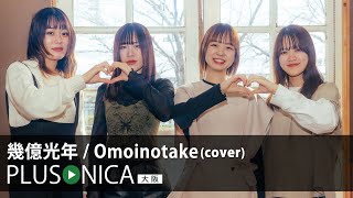 幾億光年  Omoinotake cover [upl. by Annad]