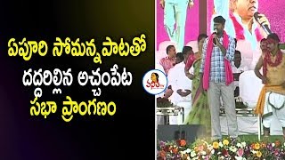 Epuri Somanna Song on MLA Guvvala Balaraju  TRS Folk Songs  KCR Telangana Songs [upl. by Niwrehs422]