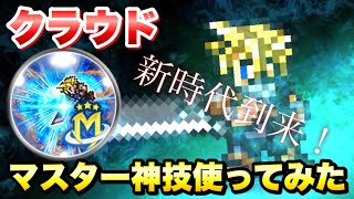 【FFRK】最強が帰ってきた クラウド マスター神技 使ってみた  ギガスコロシアム 5段階目 【遊宴】クラウド 全属性 爆フェスガチャで新実装！ FFレコードキーパー [upl. by Nirb218]