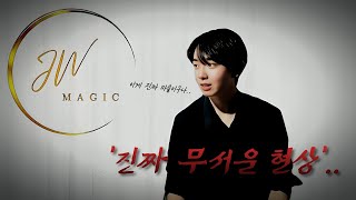 마술 유튜버가 쉬는 중에 발견한 진짜 무서운 현상 JW magic 복귀 영상 [upl. by Aleakam802]