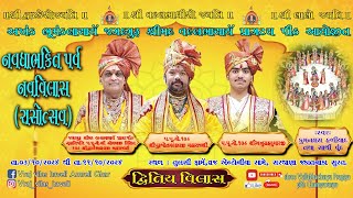 નવધા ભક્તિ પર્વ નવ વિલાસ રાસોત્સવ 2024  દ્વિતીય વિલાસ  DAY  2 [upl. by Genesia142]