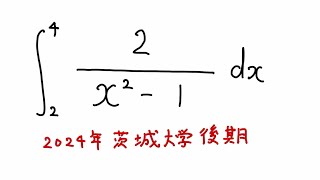 茨城大学後期2024定積分6元高校教員 [upl. by Essilrahc868]