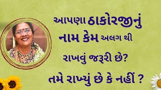 તમારા ઘરે બિરાજતા ઠાકોરજીનું નામ તમે અલગ થી પાડ્યું છે જો ના તો આ વાત જરૂર સાંભળો PushtiParivar [upl. by Saffier]