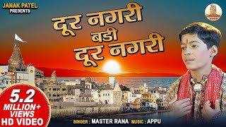 दूर नगरी  Dur Nagri  Master Rana  Krishna Bhajan  Hindi Bhajan [upl. by Mark]