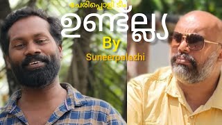 ഉണ്ട്ല്ല്യ  by suneer palazhi [upl. by Emylee]