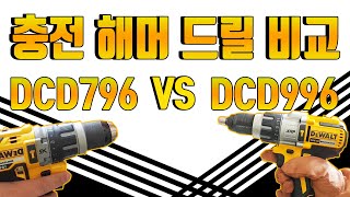 닥터공구디월트함마드릴DEWALT충전함마드릴비교공구비교DCD796 VS DCD996형제의난직결나사체결하기구멍뚫기디월트해머드릴비교공구성능비교공구사용기충전드릴비교 [upl. by Hsepid]