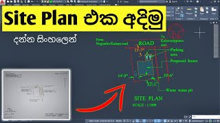 How to draw site plan and foundation drawing  Lesson 16  Sinhalen [upl. by Isabeau]