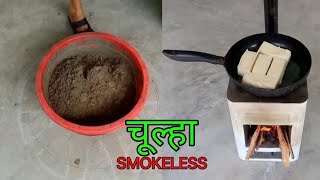 The Future of Cooking Smokeless Portable Cement Chulha [upl. by Harp]