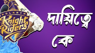 দায়িত্বে কে kkr latest news kolkata knight riders new team [upl. by Anerrol]