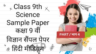 Class 9th Science Sample Paper कक्षा 9 वीं विज्ञान सैंपल पेपर [upl. by Toy401]