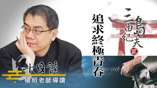 【楊照十日談】三島由紀夫的追求終極青春 20230701 [upl. by Onilatac295]