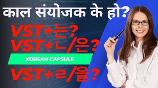 Korean language मा काल संयोजकको प्रयोग गर्ने तरीका यस्तो बेलामा प्रयोग गर्न सकिन्छ ॥जान्नै पर्ने॥ [upl. by Akehs]