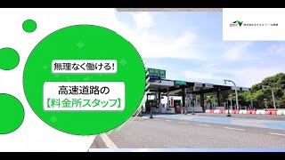 株式会社ネクスコ・トール関東無理なく働ける！高速道路の【料金所スタッフ】 ※年齢・経験不問 [upl. by Tamberg]