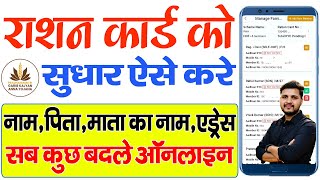 राशन कार्ड में ऑनलाइन सुधार कैसे करें  Ration card correction online  Name change in ration card [upl. by Mariquilla]