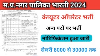 मध्य प्रदेश नगर पालिका भर्ती 2024।MP new vecancy 2024। [upl. by Lamrej]