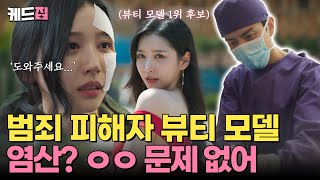 페이스미 염산 테러💢 피해자 뷰티 모델 1위 후보 선생님 복구 가능하죠💦  KBS 방송 [upl. by Astrahan990]