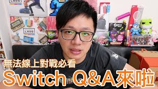 【Talk趣】Switch不能線上對戰不能進入eShop 六大問題錦集〈羅卡Rocca〉 [upl. by Woodman30]