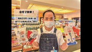 【自宅で簡単】冷凍 鰹のタタキの解凍方法 [upl. by Davilman]