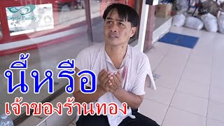 หนังสั้นลุงเสริฐ เจ้าของร้านทอง เงินในเซฟหาย [upl. by Stig]