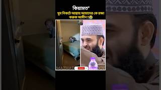 কিয়ামতquotঅল্প 😭 Mizanur Rahman azhari New video asmr new allahhuakbar viralshort viralreels [upl. by Yboj]