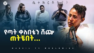 የጣት ቀለበቴን ሸጬ ጠትቼበት… ሊሰሙት የሚገባ ምስክርነት መልካም ወጣት ወደተለወጠው ህይወት 2014 MARSIL TV WORLDWIDE [upl. by Karim774]