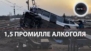 Диспетчер переезда был пьян под Ярославлем поезд снес заглохший на путях автобус с людьми [upl. by Leziar445]