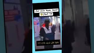 إحراج مفيش بعده 😂😂 [upl. by Wyatan]