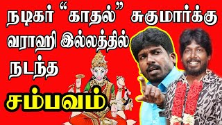 நடிகர் காதல் சுகுமார்க்கு வராஹி இல்லத்தில் நடந்த சம்பவம்  Powerful Varahi Amman Miracles Explained [upl. by Sink913]