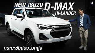 ยลโฉมทั้ง 4 ประตู และ ตัวแคป NEW ISUZU DMAX HILANDER 2024 [upl. by Kant]