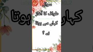 Islamic common sense paheliyan islamicquiz shorts [upl. by Tavia286]