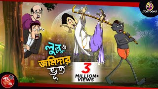 LULLU O JOMIDARER BHOOT  LULLU BHUTER BANGLA CARTOON  BENGALI GHOST STORIES  SSOFTOONS [upl. by Zacherie]