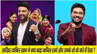 Kapil Sharma Show Replace By Zakir Khan  Zakir khan New Show apka apna zakir news [upl. by Fagin445]