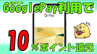 三井住友カード【GooglePay】初めての利用で10％還元 [upl. by Dolly]