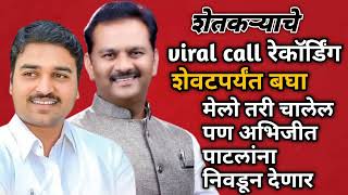 शेतकऱ्याचे viral call रेकॉर्डिंगमेलो तर चालेल पण अभिजीत पाटलांना आमदार करणारviralcallrecording [upl. by Anerb]